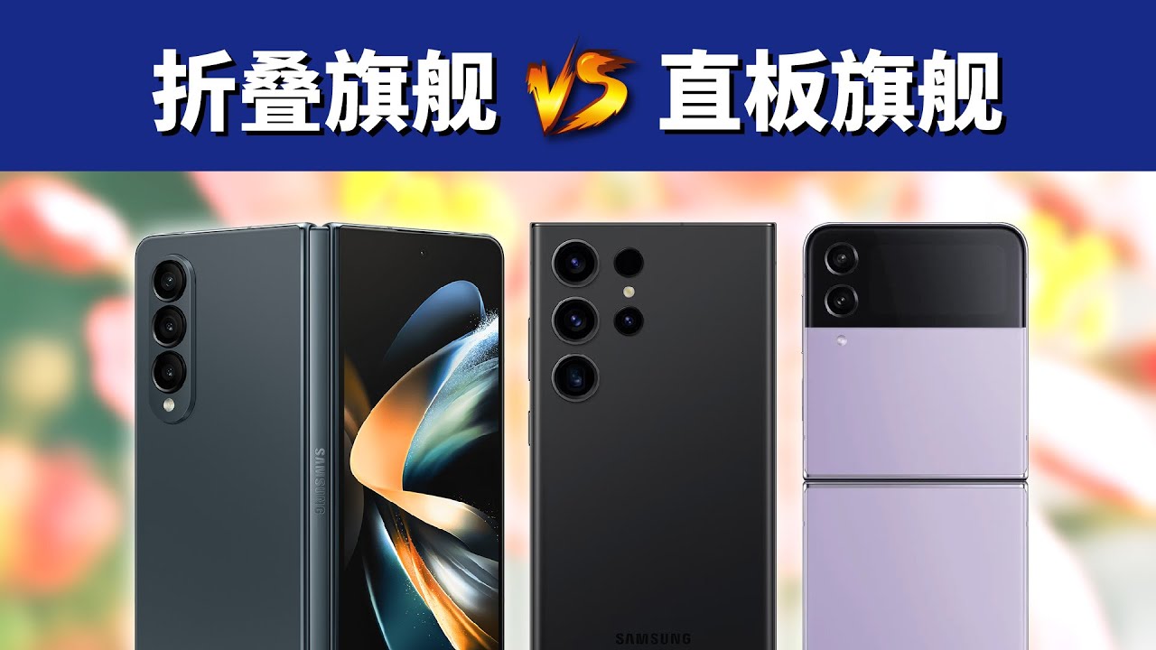 折叠手机能否替代平板手机？Z fold4、Z Flip4对比S23 Ultra