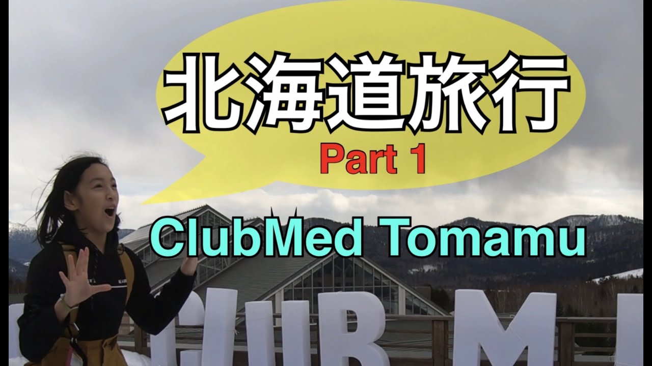 北海道旅行クラブメッドトマム宿泊記前編 [スノボードしたよ] / Club Med Tomamu Hokkaido
