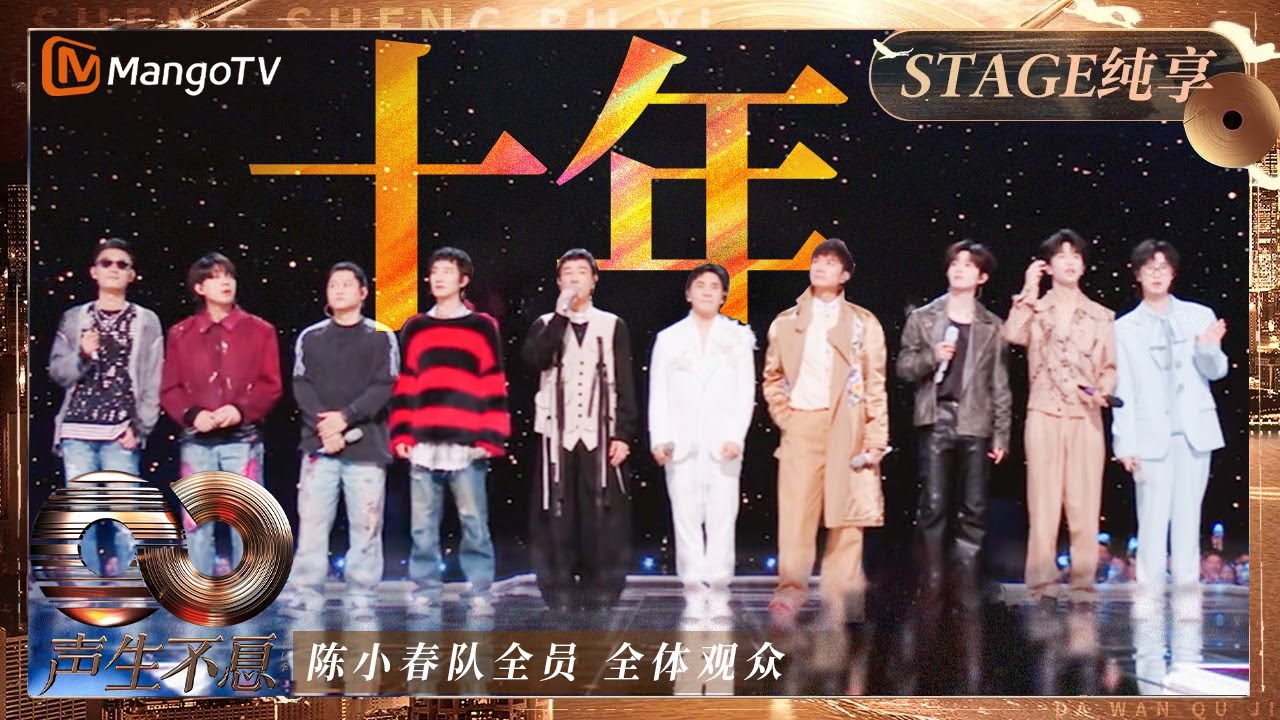 【纯享】陈小春队全员合唱《十年》红了眼眶 当爱已成过往时间才是最好良药｜《声生不息&middot;大湾区季》 Infinity And Beyond S4｜ MangoTV