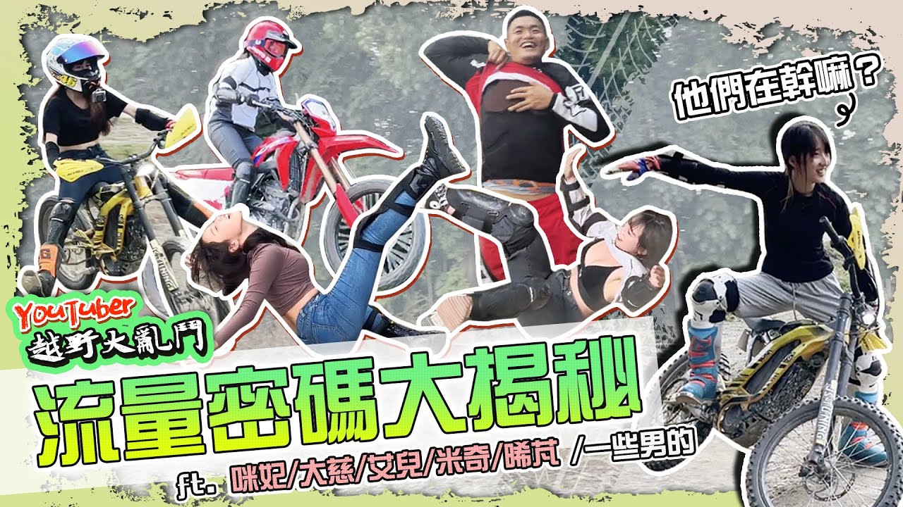 YouTuber越野大亂鬥！通通飛起來！ feat. @elle0315/@JuliaLion/@uki_chen/米奇/ 晞芃 / 一些男的 / Honda CRF300L #YouTuber大亂鬥