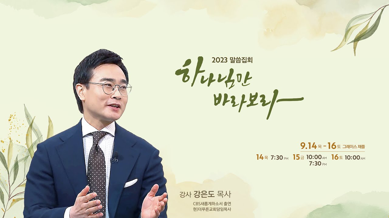 동현교회 말씀집회 강은도 목사 