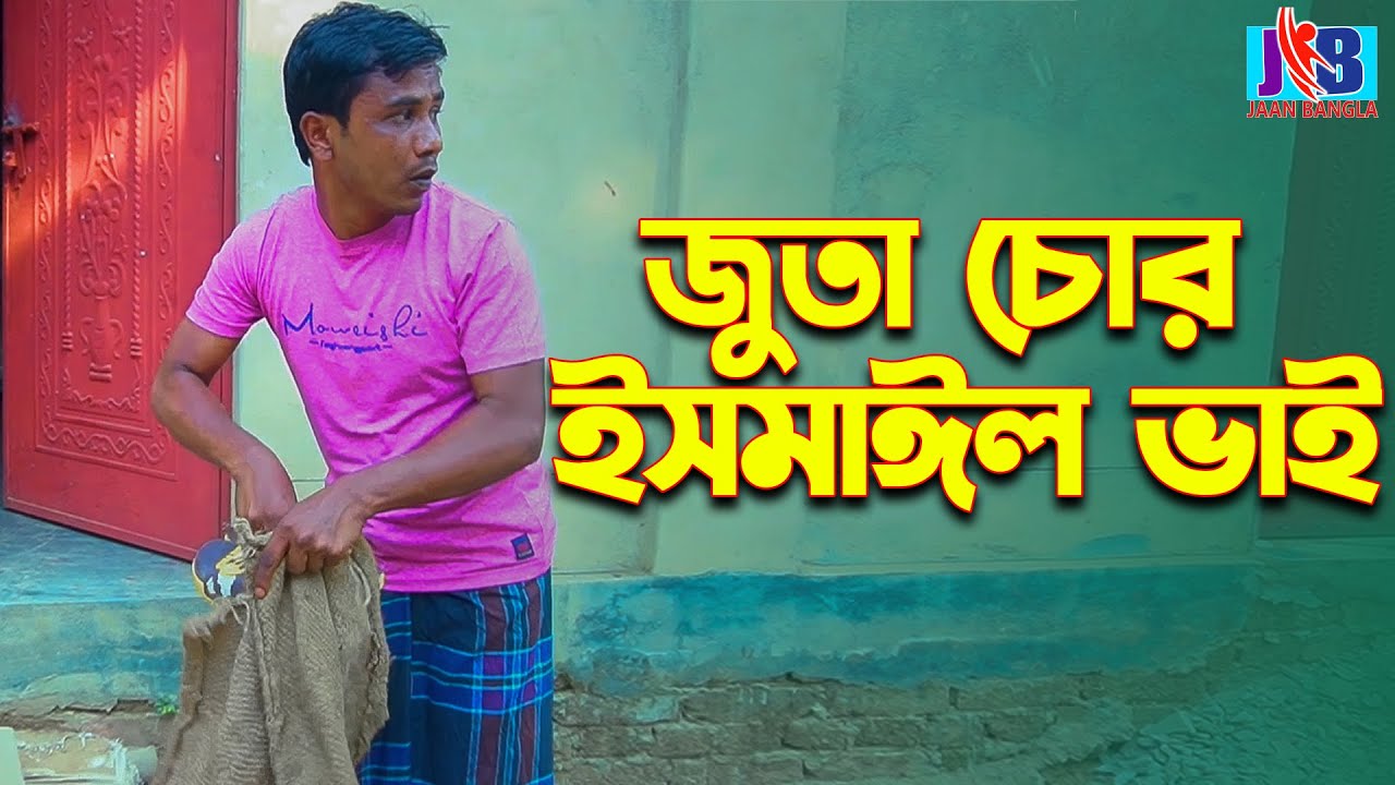 জুতা চোর ইসমাঈল ভাই| Ismail vai | Enamul bhai | Jaan Bangla 2024