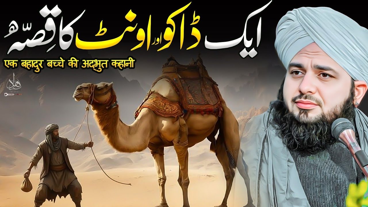 Aik Daaku Aur Oont Ka Waqia | Ajmal Raza Qadri | Peer Ajmal Raza Qadri Bayan