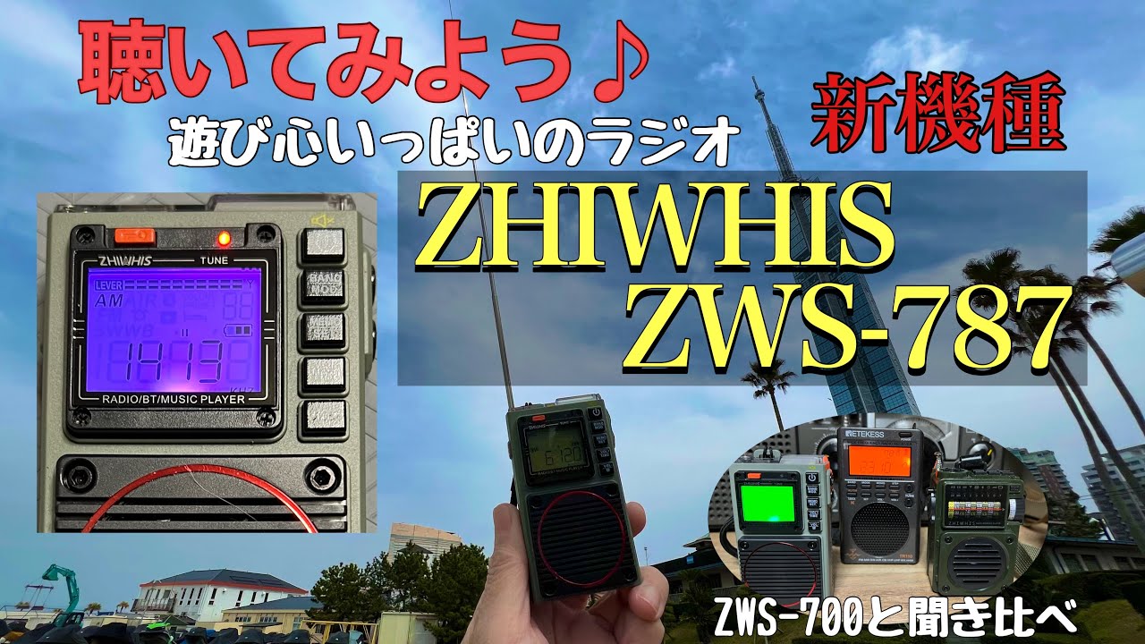ZHIWHIS ZWS-787 ✨無骨ラジオZWS-700からの進化は？聞き比べレビュー