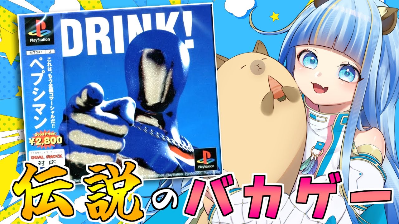 起動するかわからない「ペプシマン」伝説のゲームで遊びたい！！【クソゲー調査隊】
