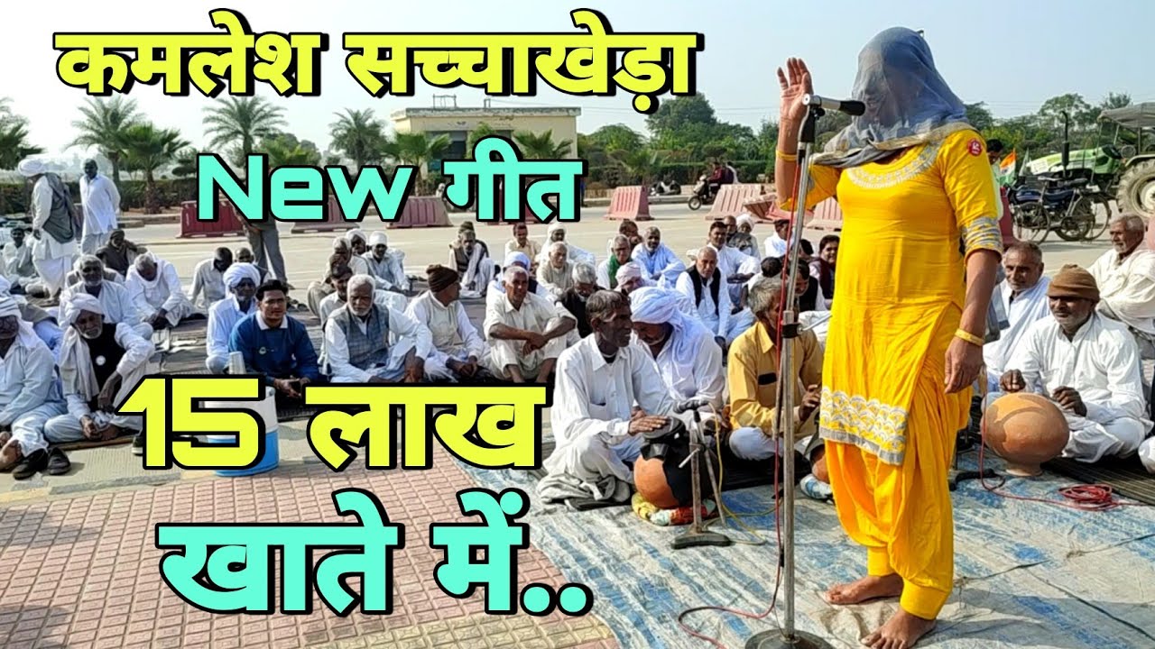 कमलेश सच्चा खेड़ा का New गीत 15 लाख खाते में गेड़ू गा।