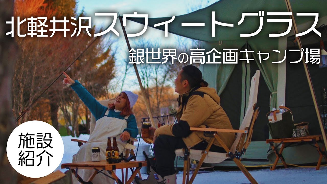 【関東キャンプ場】北軽井沢スウィートグラス｜冬こそトップシーズン銀世界の高企画キャンプ場を全部ご紹介