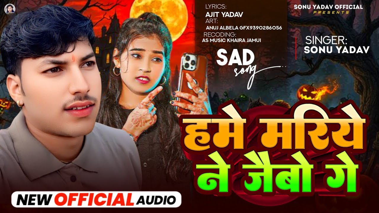 #हमे मरिये ने जैबो गे || #Ashish Yadav ka #New maghi sad song #Hme Mriye ne jeaibo ge 