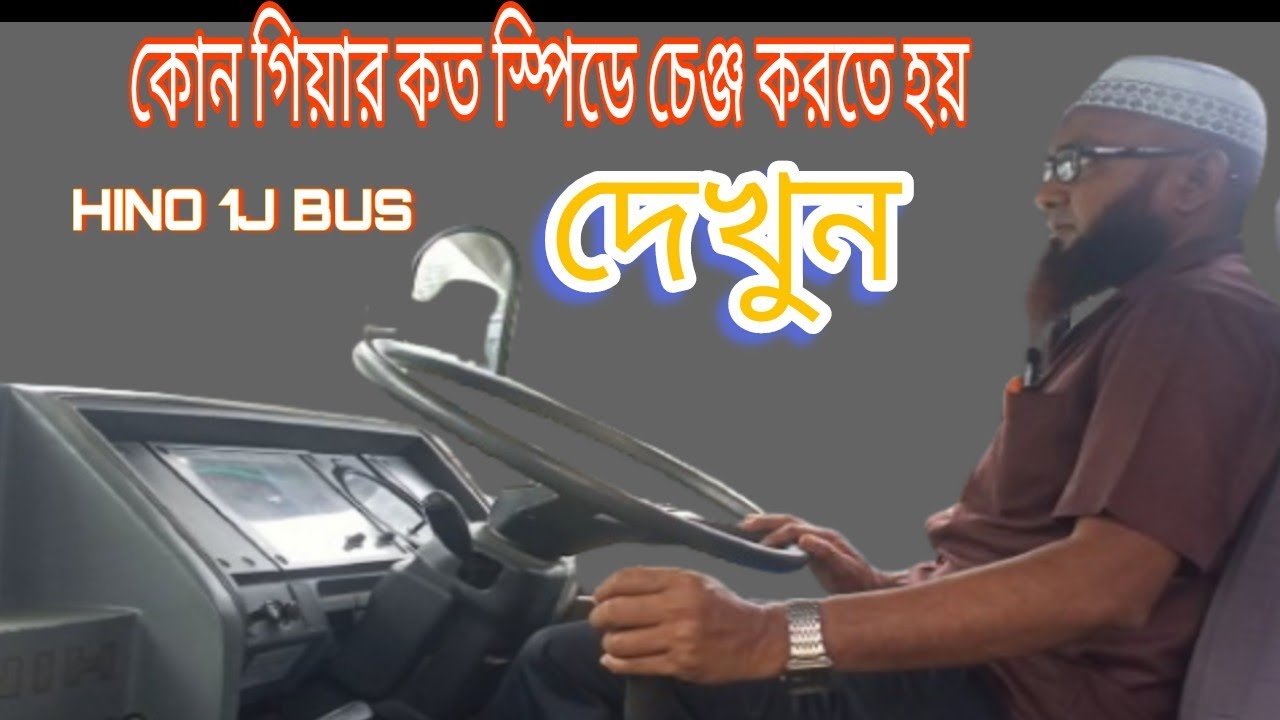 কোন গিয়ার কত স্পিডে চেঞ্জ করতে হয় দেখুন || Bus Driving || Hino 1j Bus || Ashraf Drive Style ||