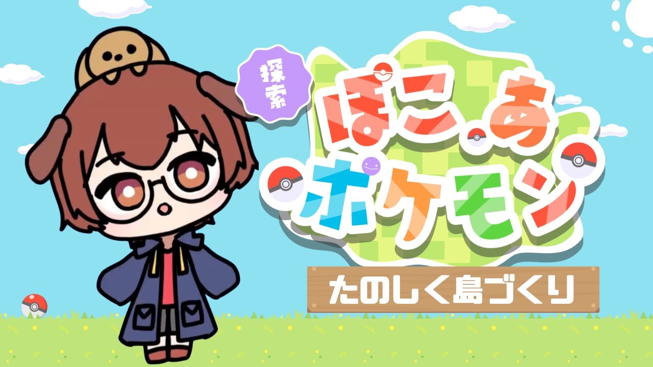 初代の街復興計画【ぽこポケ】