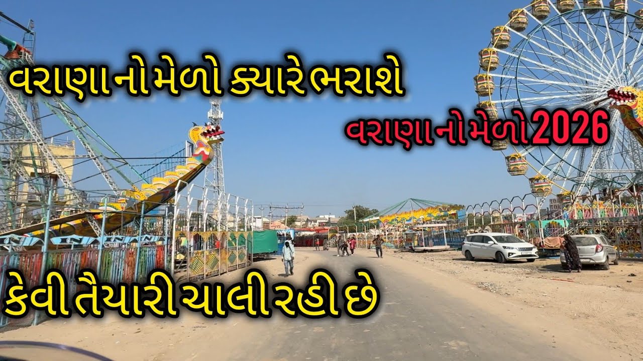 વરાણા નો મેળો 2026 |કેવી તૈયારી ચાલી રહી છે| વરાણા નો મેળો ક્યારે ભરાશે|Varana no melo 2026 #varana