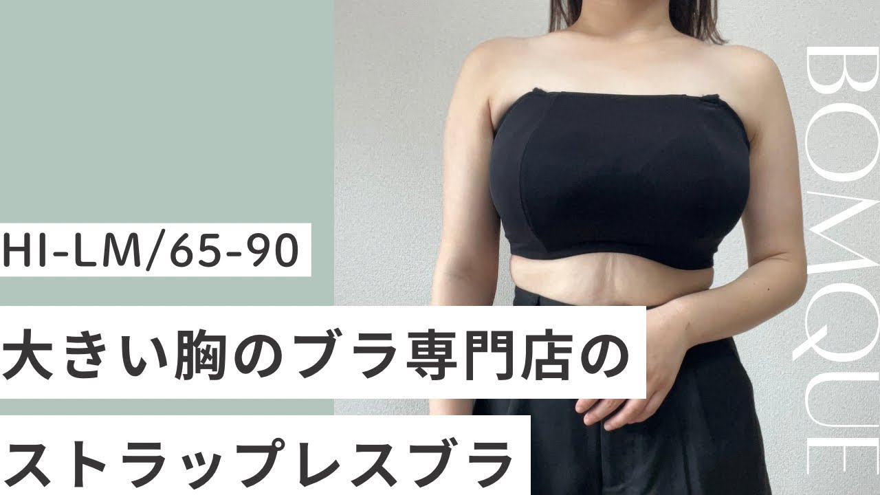 HI-LMカップのストラップレスブラ✨大きい胸のブラ専門店ボムキュさんのボムキュmyフィットストラップレスブラ黒