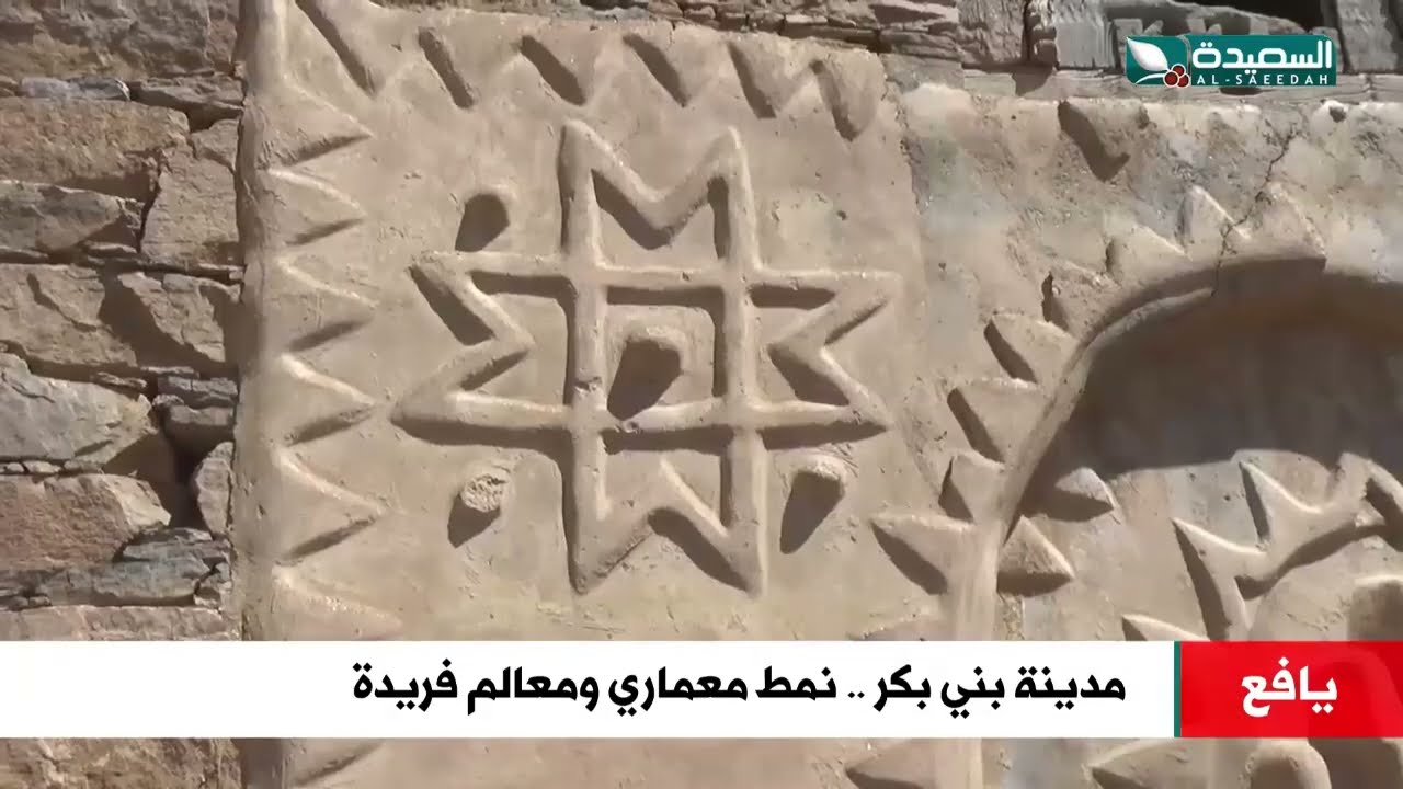 معالم ونمط معماري فريد في مدينة بني بكر يافع