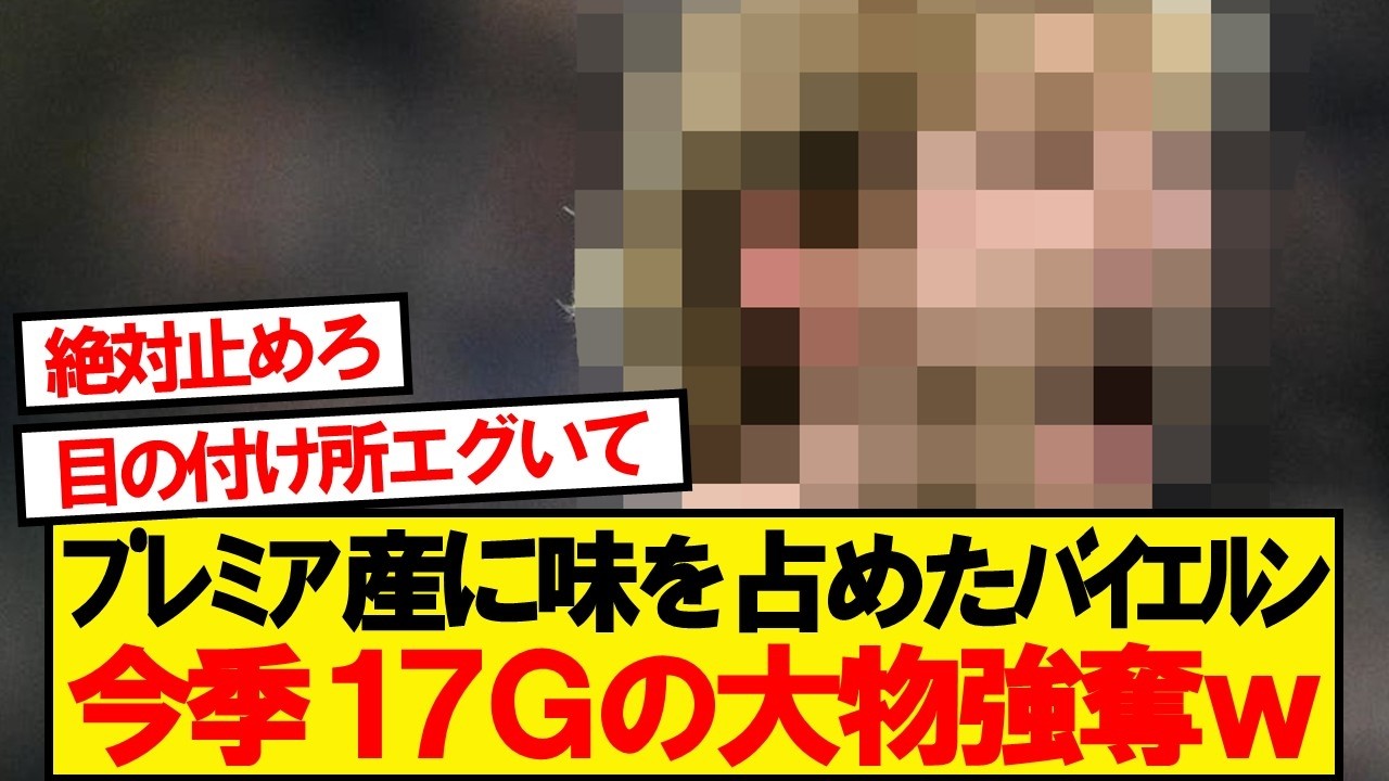 【速報】バイエルン、今季17ゴールのプレミア最強左WG獲得へwwwww