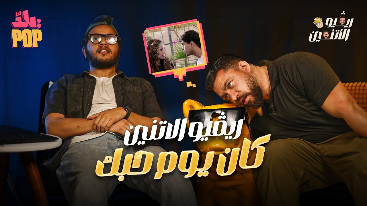ريڤيو الاتنين🎬 مراجعة فيلم كان يوم حبك - الحب وعذاب الحب في أوائل الألفينات 🫢🤧 #ريفيو #مراجعة #فيلم