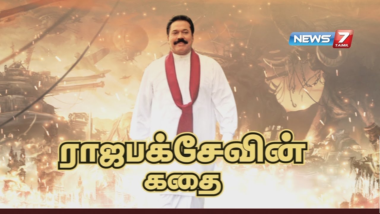 ராஜபக்சேவின் கதை | Mahinda Rajapaksa’s Story | News7 Tamil