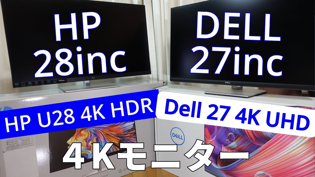 【4Kモニター】コスパ最強！？DELL HPの４Kモニターのおすすめはこれだ！