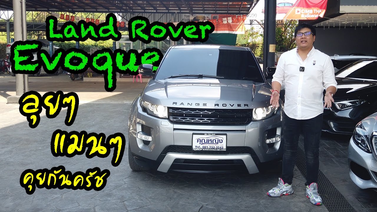 รีวิว Land Rover Evoque ลุยๆแมนๆคุยกันครับ