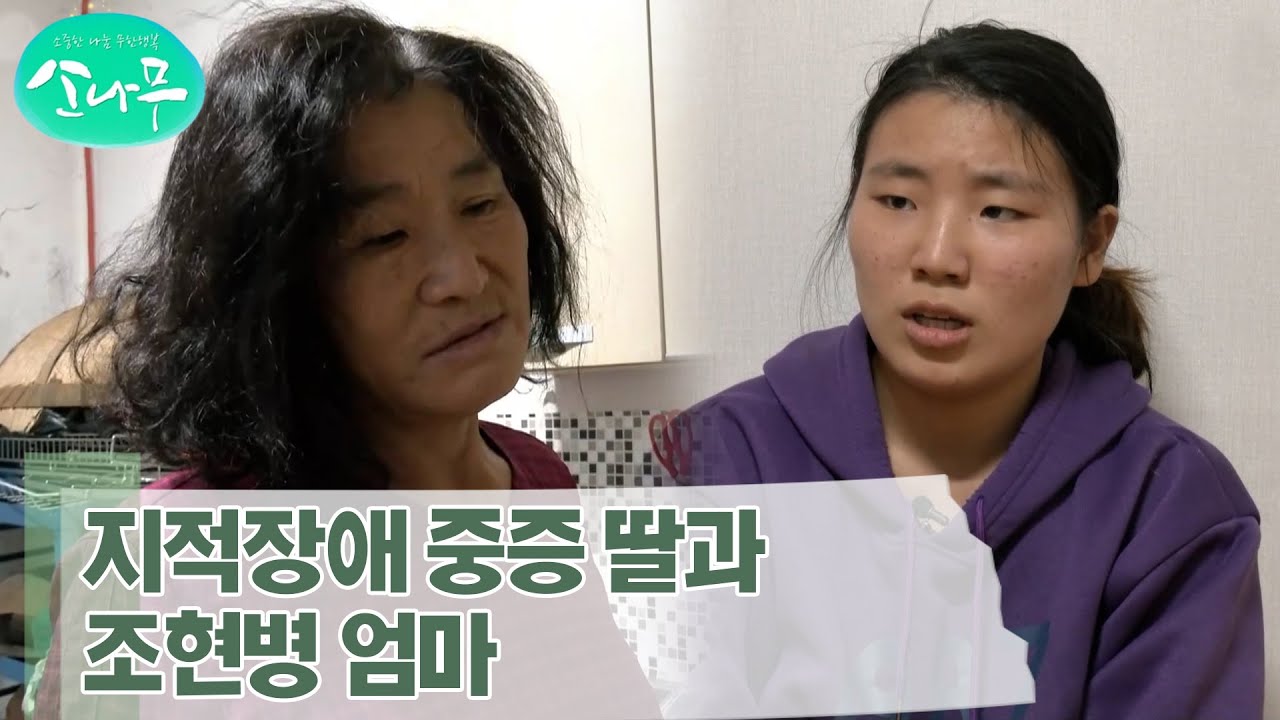 [소나무] 성인이지만 엄마의 손길이 필요한 지적장애 중증 딸과 조현병 엄마