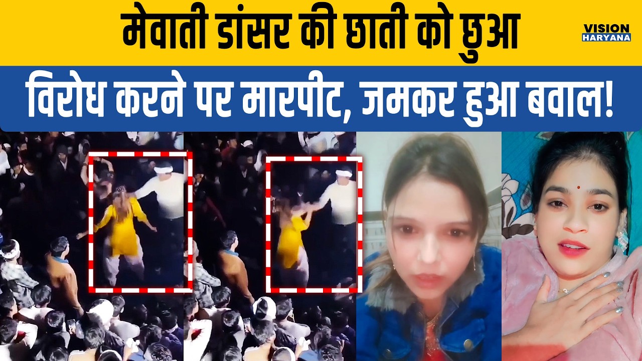 Mewati Dancer beaten after on stage misbehave, video went viral | 