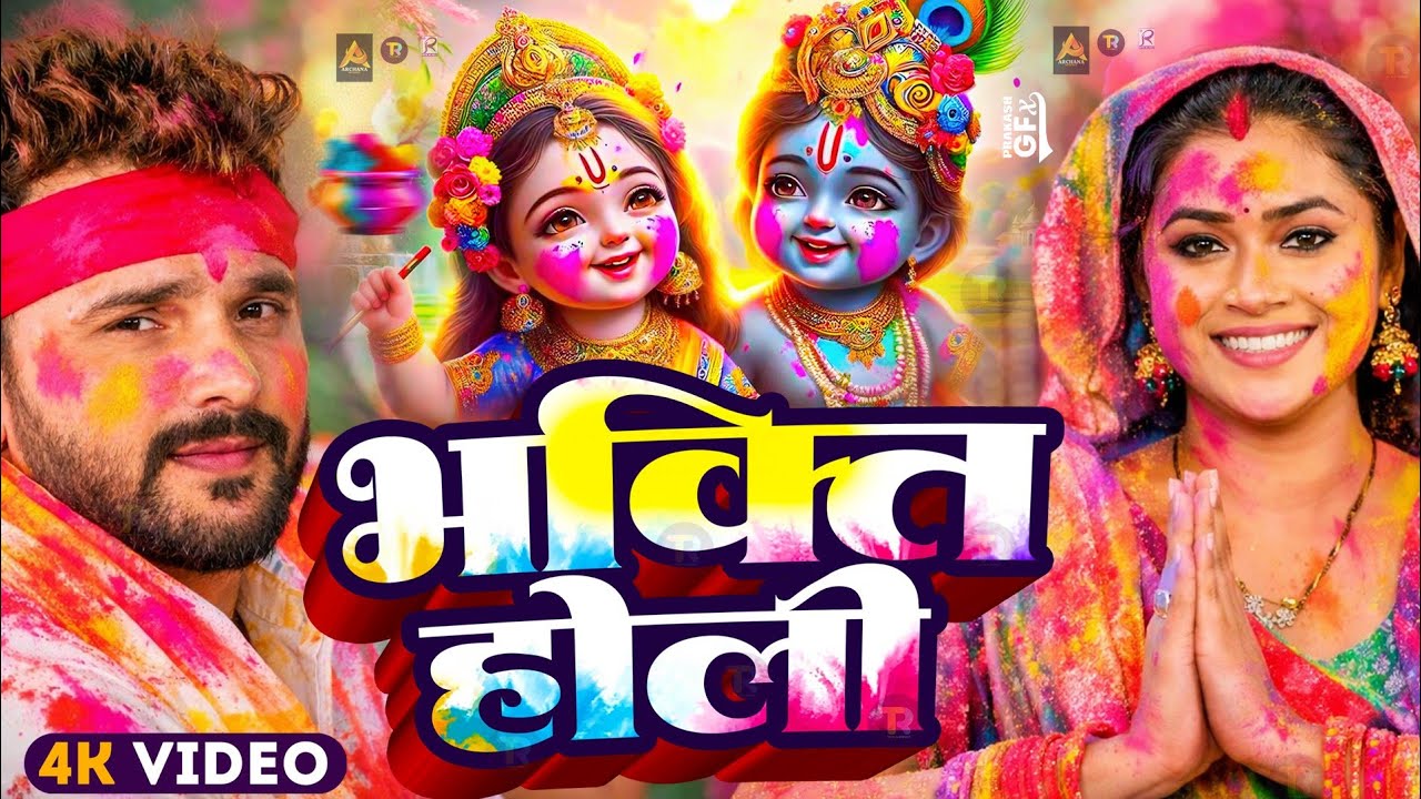 #Video | Bhakti Holi Song 2026 | होलियाखेले राम लला | Bhakti Holi Geet 2026 |New Holi Song 2026