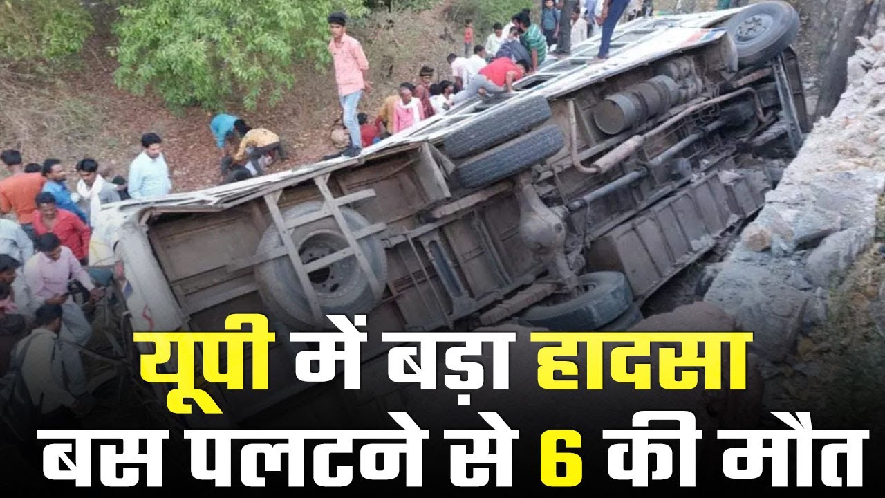 UP के Lalitpur में यात्रियों से भरी बस पलटी, 6 की मौत 10 घायल | UP Road Accident