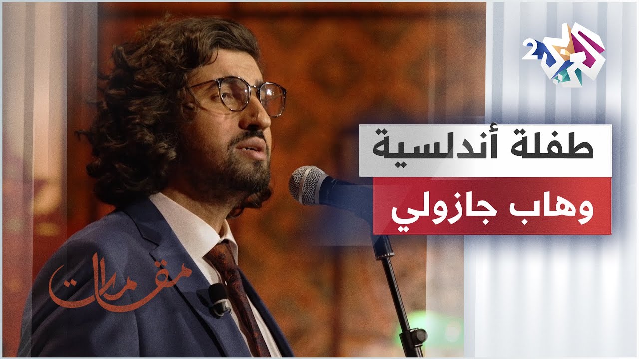 وهاب جازولي - عشقت طفلة أندلسية | Wahab Djazouli - Tefla Andalucia @wahabdjazouli