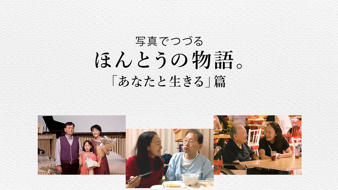 小田和正さんの楽曲にのせて、写真でつづるエピソード／＃９「あなたと生きる」篇