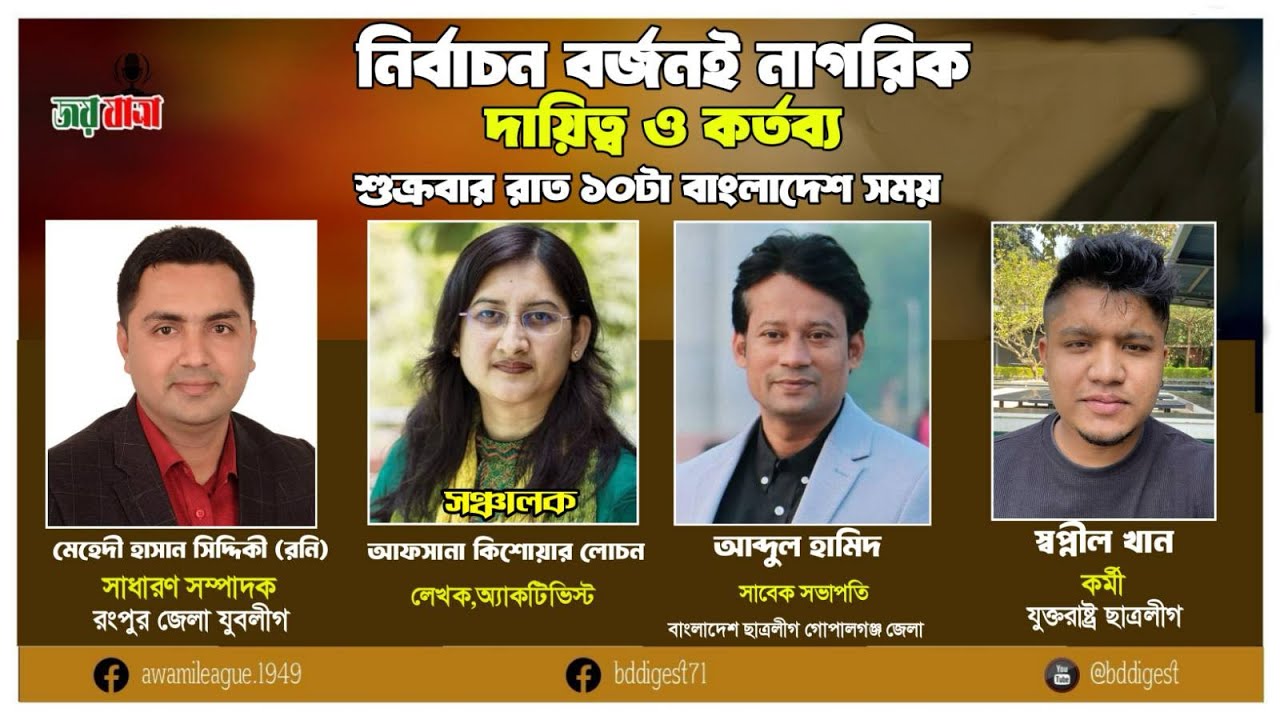 নির্বাচন বর্জনই নাগরিক দায়িত্ব ও কর্তব্য