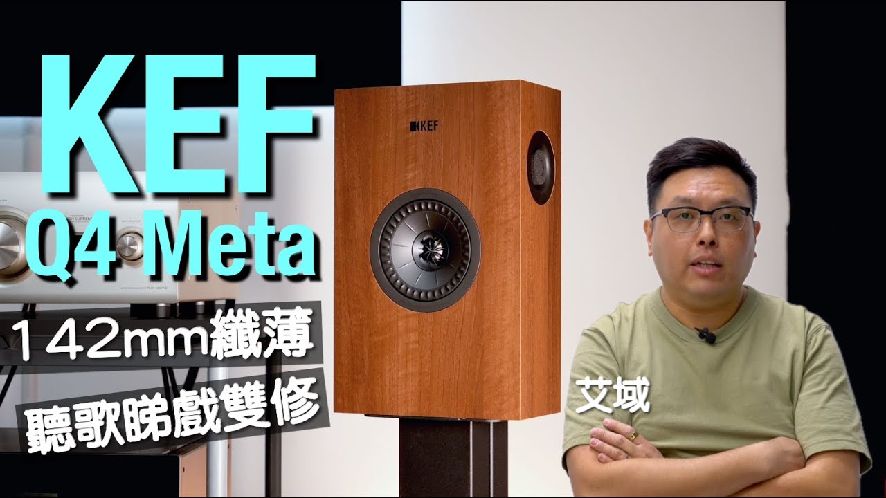 KEF Q4 Meta｜142mm 纖薄 聽歌睇戲雙修｜艾域實試｜cc字幕
