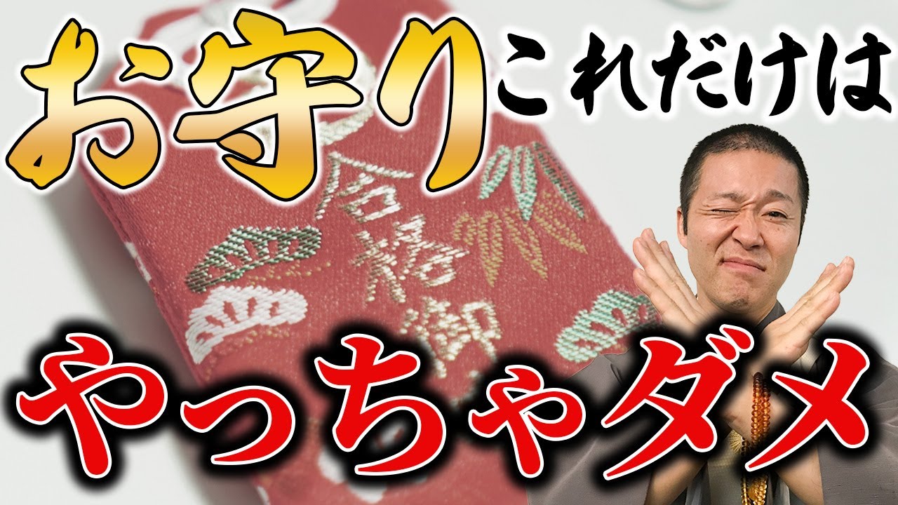 これをすると願いが叶わない？！お守りでやってはいけないこと！
