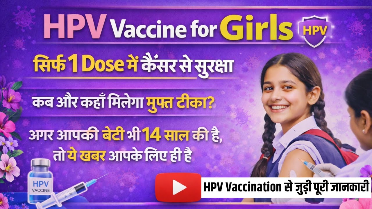HPV Vaccine for girls || सिर्फ 1 dose में कैंसर से सुरक्षा || टीके के फायदे व नुकसान || #hpvvaccine 