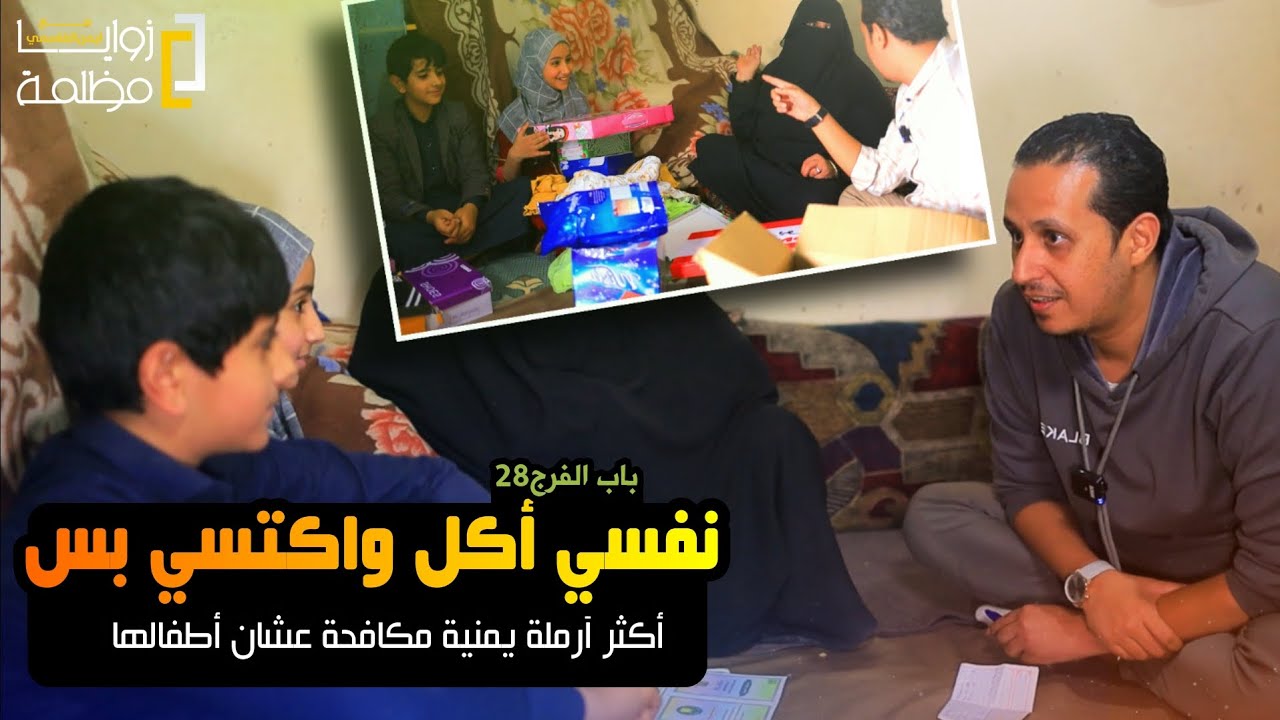 شاهدوا فزعة أهل 🇾🇪اليمن🇾🇪 | طفل يتيم نفسه يأكل ويكتسي بس .. واخته نفسها تسوي العملية | باب الفرج ٢٨