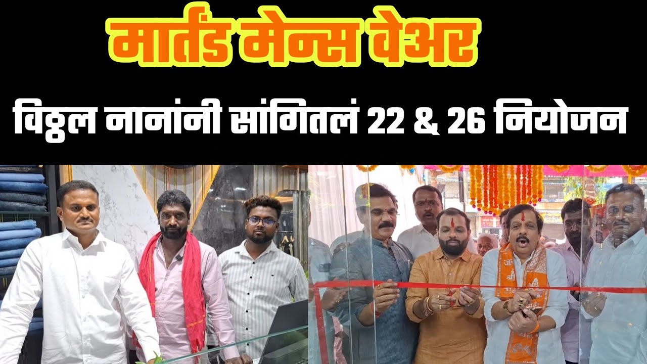 मार्तंड मेन्स वेअर | विठ्ठलनाना & अजयशेठ यांची मुलाखत 