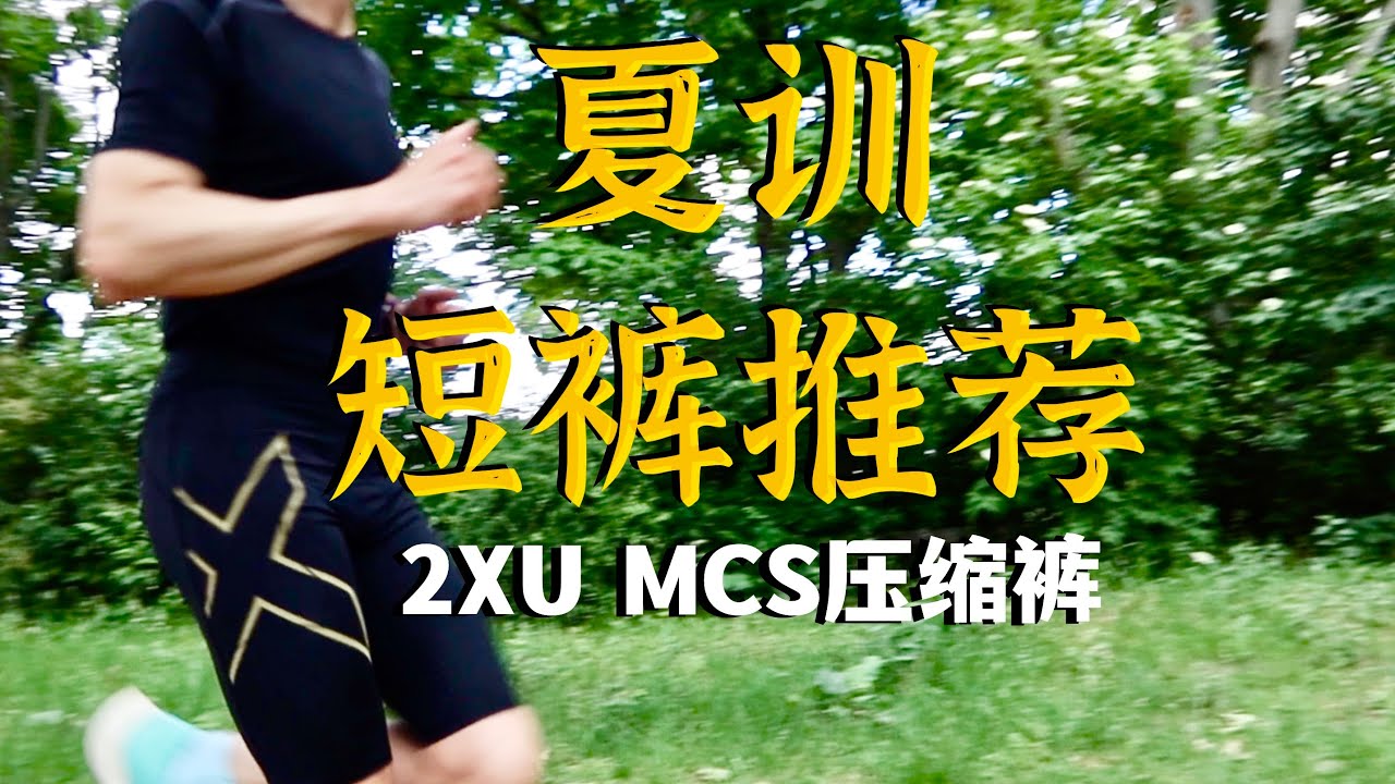 「夏訓推薦」2XU MCS 壓縮褲｜不僅僅是緊！ ｜Light Speed系列｜618好物推薦