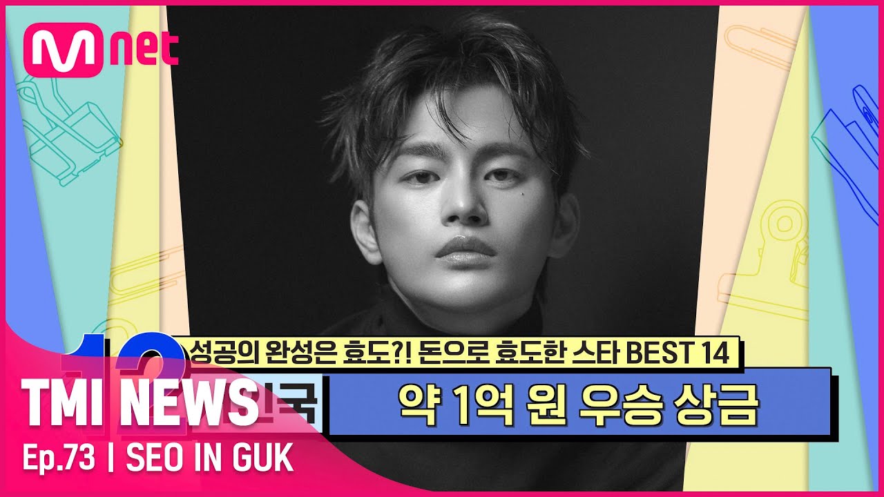 [ENG][73회] '72만 대 1의 경쟁률 돌파 후' 슈퍼스타K 우승 상금 1억 원을 부모님께 그대로 드린 효자 서인국#TMINEWS | EP.73 | Mnet 210630 방송