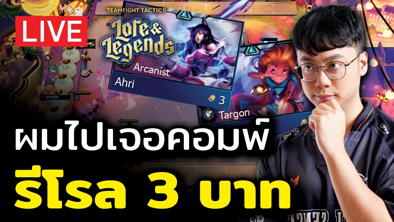 [🔴LIVE] ผมไปเจอคอมพ์รีโรล 3 บาท ตรึมเลย จะรอดไหมครับ