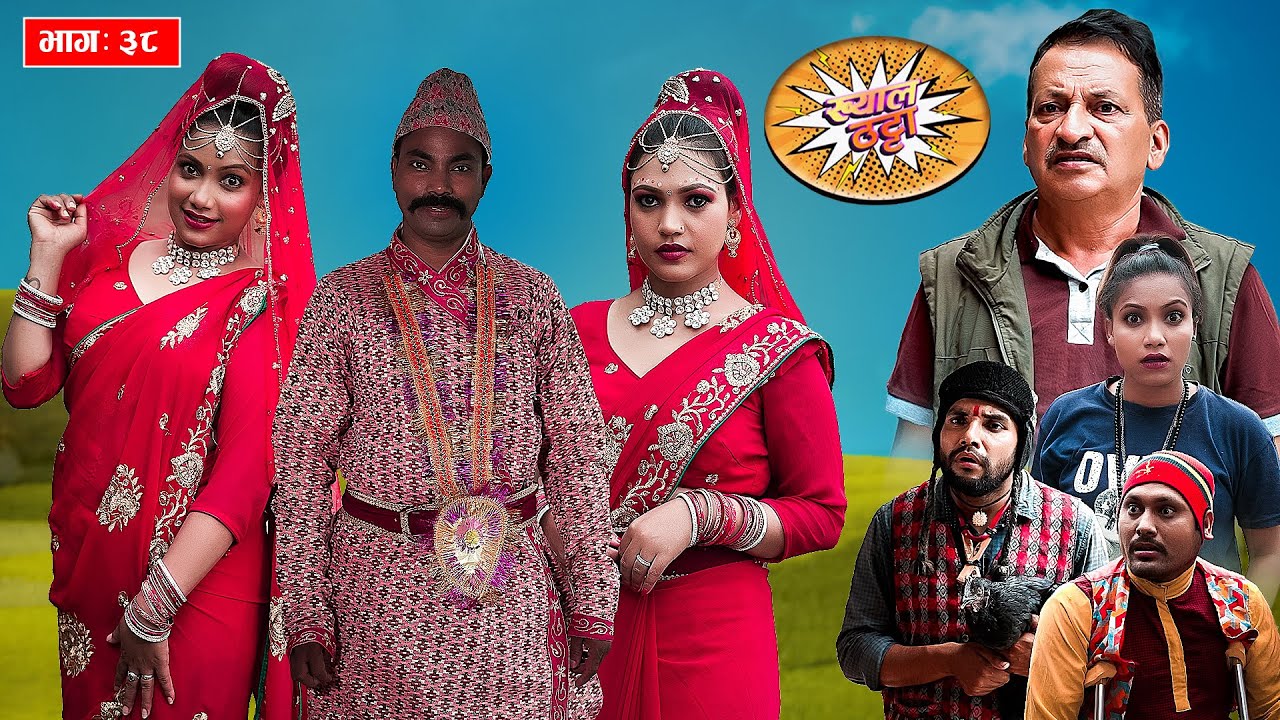 अमेरिका लाने भएपछी जस्तो केटा सङ्ग नि बिहे Khyal Thatta 