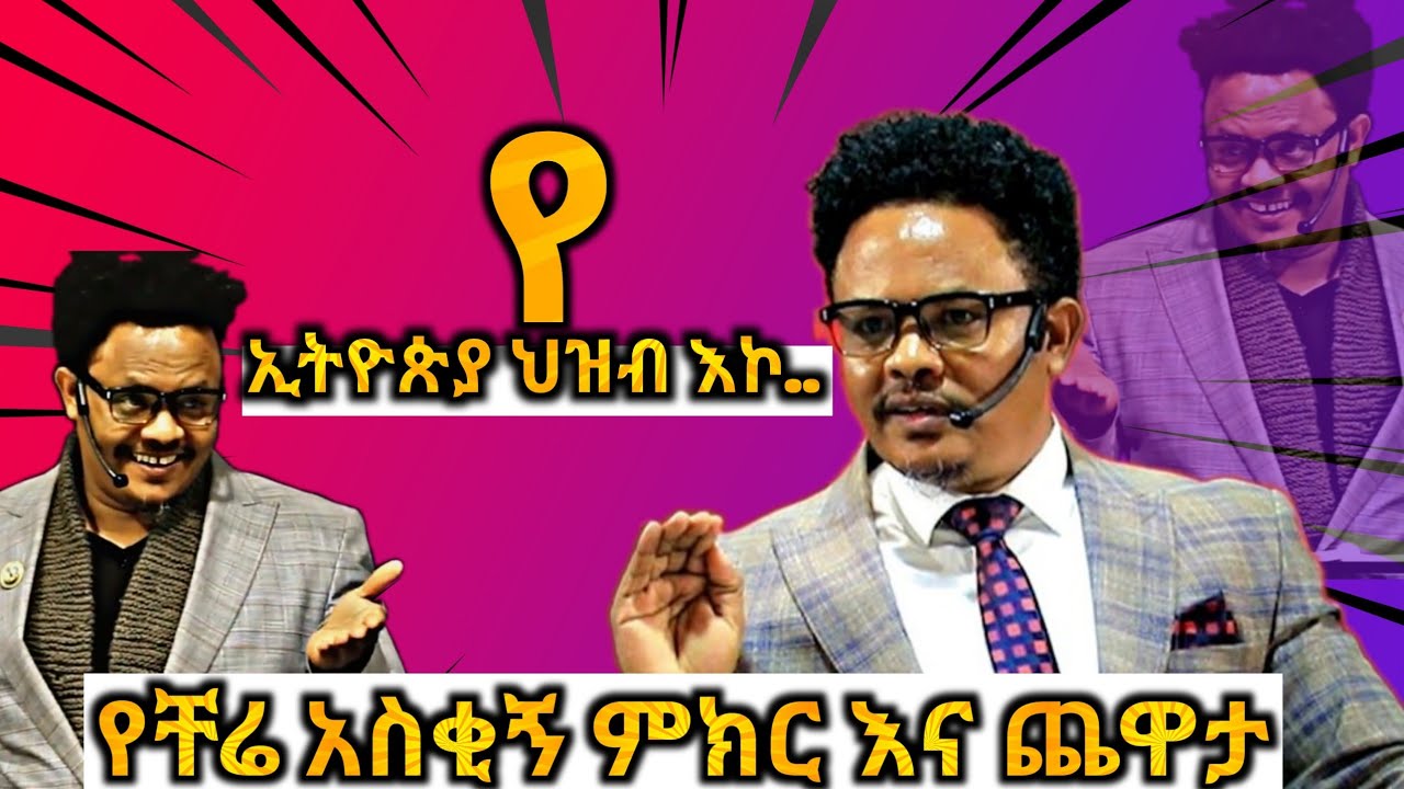 የፖስተር ቸሬ አስቂኝ ቀልዶች እና ትምህርቶች Pastor Chere Funny Jokes And Preaching #Ephpras Christ Church.