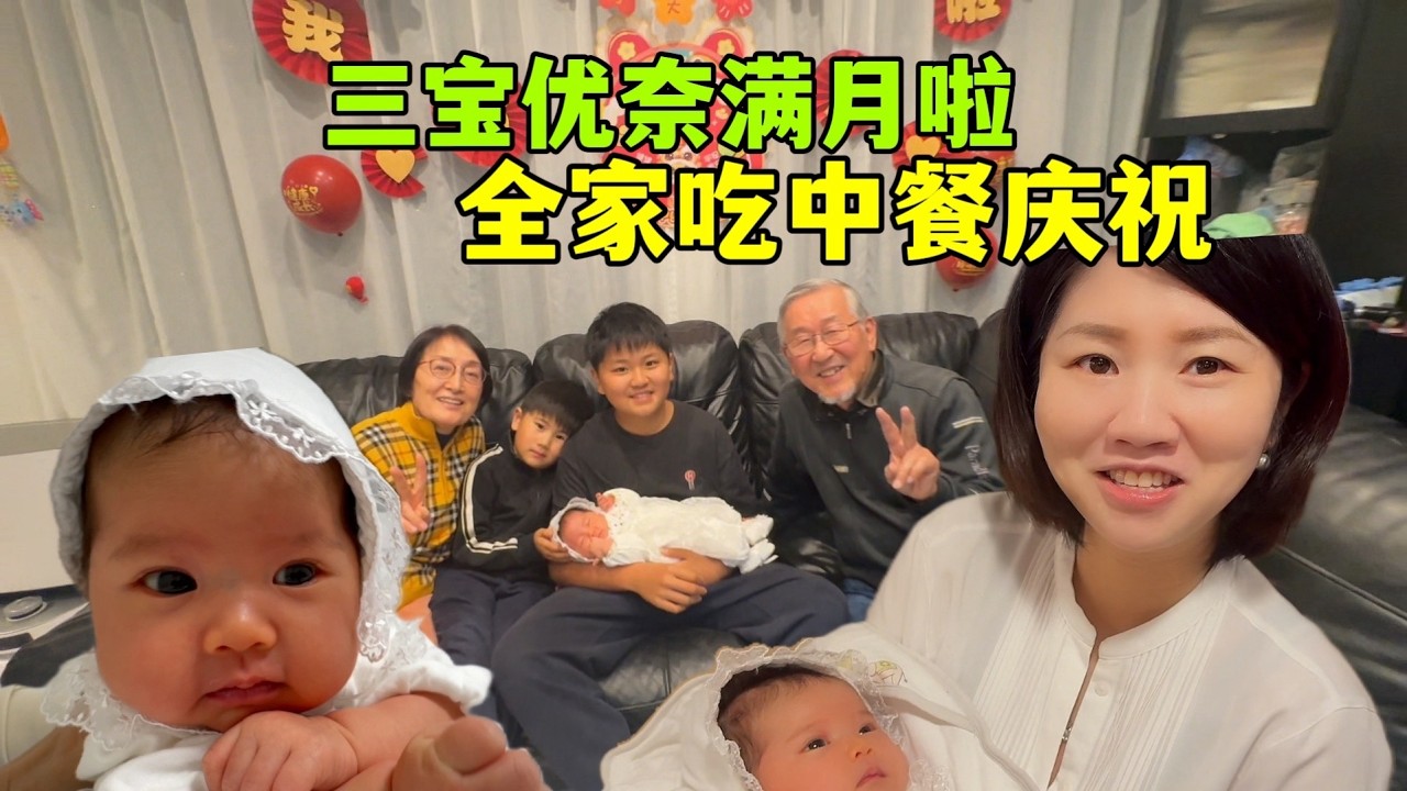 三寶優奈滿月啦！全家相聚吃中餐慶祝，日本公婆超級開心，優奈更美啦