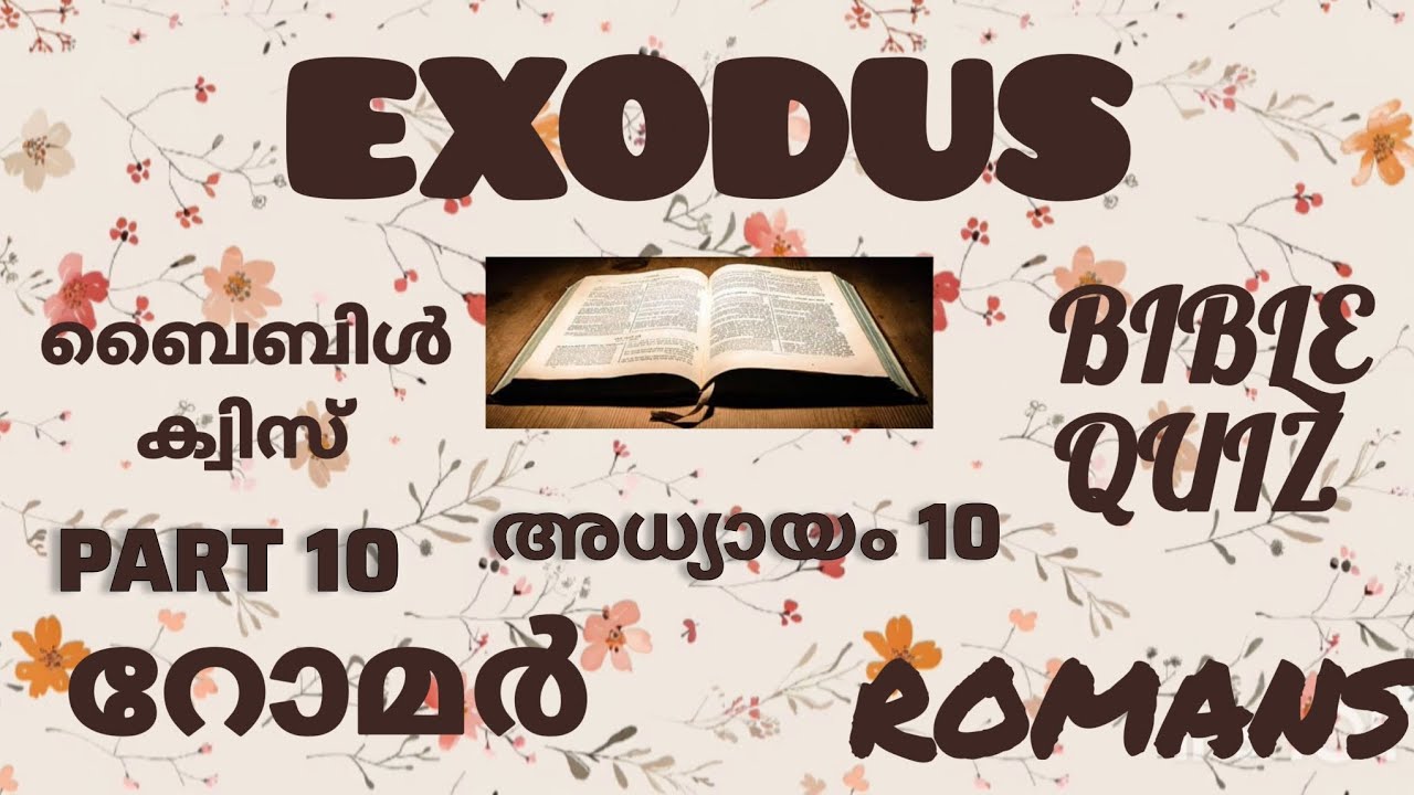 റോമർ 10 // ROMANS 10// ബൈബിൾ ക്വിസ് // BIBLE QUIZ // ഭാഗം 10 // PART 10