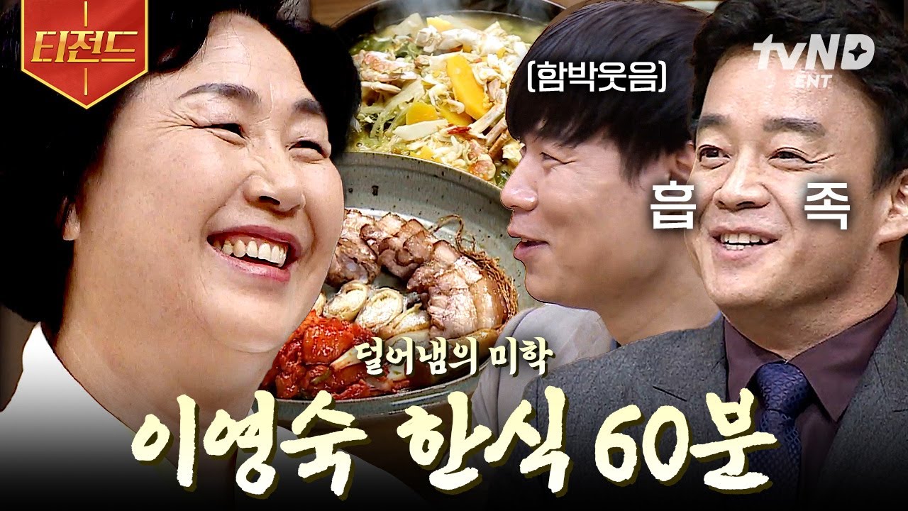 [#한식대첩2] (60분) 🍚이영숙 명인 한식 한 상🍚 천천히, 그리고 꾸준하게 1위를 차지했던 〈한식대첩 2〉 충남팀 활약.zip | #티전드