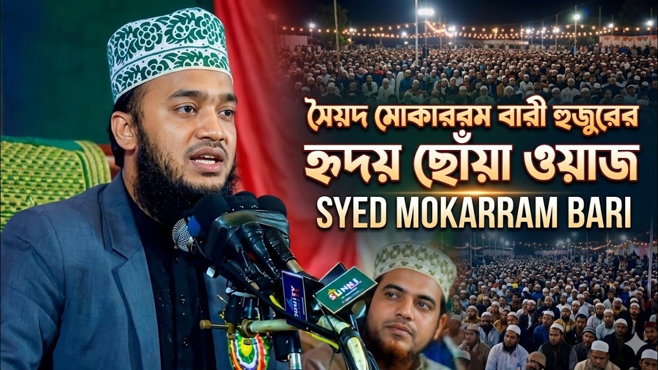 সৈয়দ মোকাররম বারী হুজুরের হৃদয় ছোঁয়া ওয়াজ | Syed Mokarram Bari