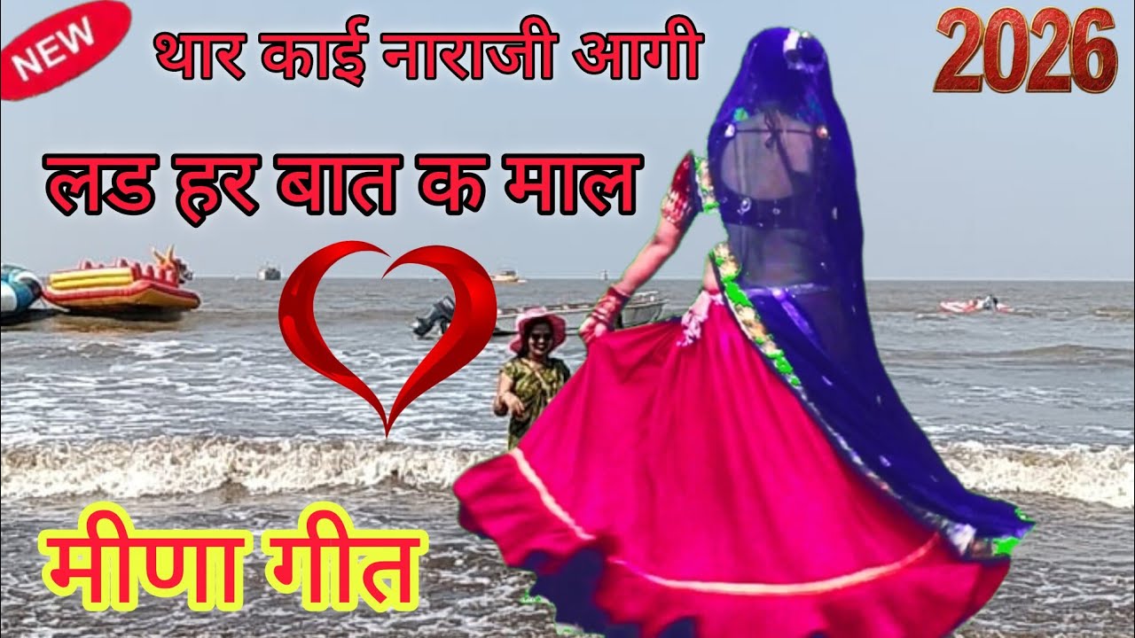 थार काई नाराजी आगी लड हर बात क माल#न्यू  लव स्टोरी मीणा गीत 2026#रामप्रसाद स.#सब्सक्राइब# लाइक# डांस