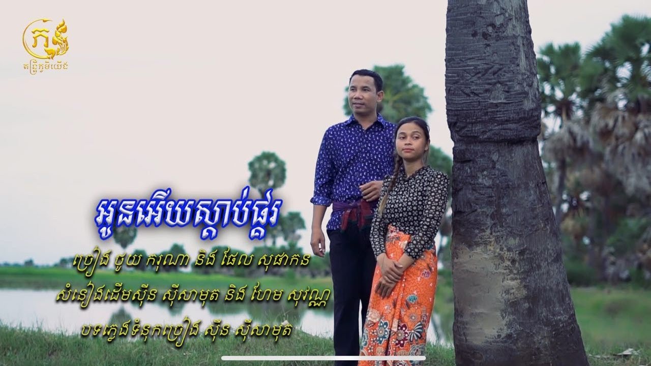 Rikan channel | អូនអើយស្ដាប់ផ្គរ [ Official music video ]