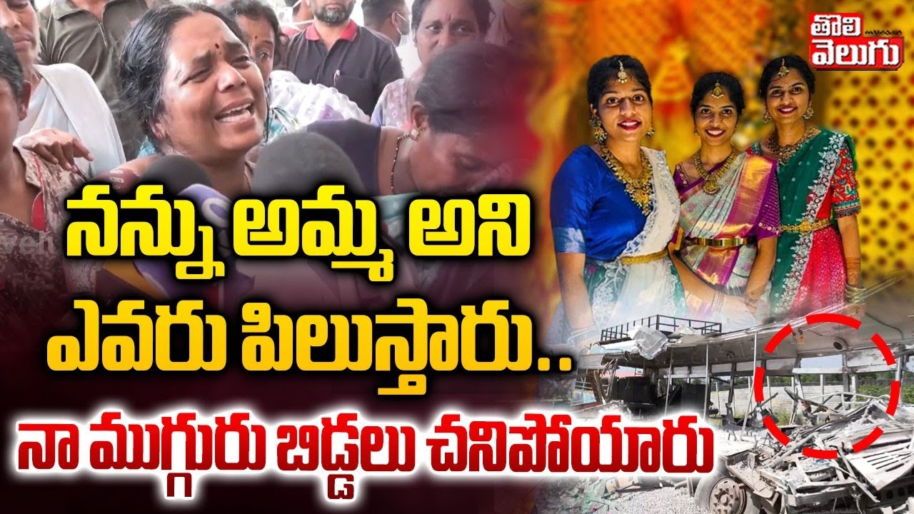 నన్ను అమ్మ అని ఎవరు పిలుస్తారు.. నా ముగ్గురు బిడ్డలు చనిపోయారు | Chevella Bus Incident | 