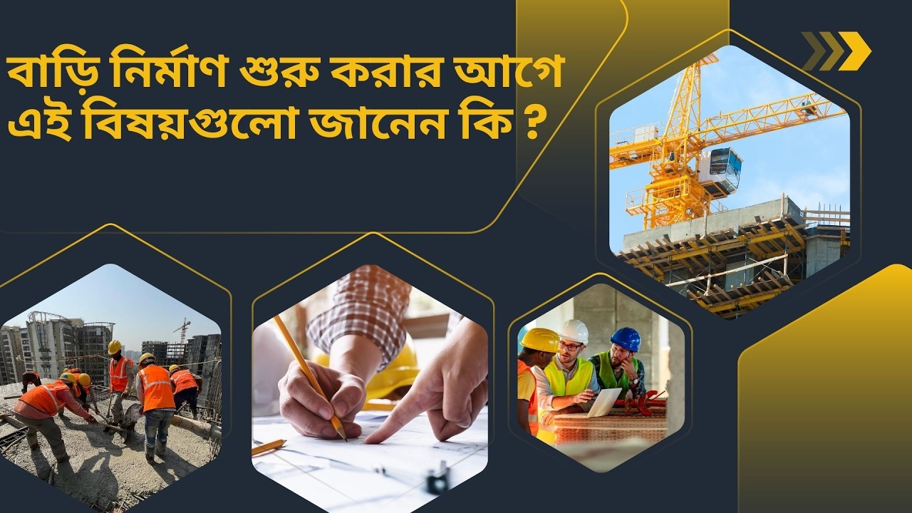 বাড়ি নির্মাণ শুরু করার আগে এই বিষয়গুলো জানেন কি
