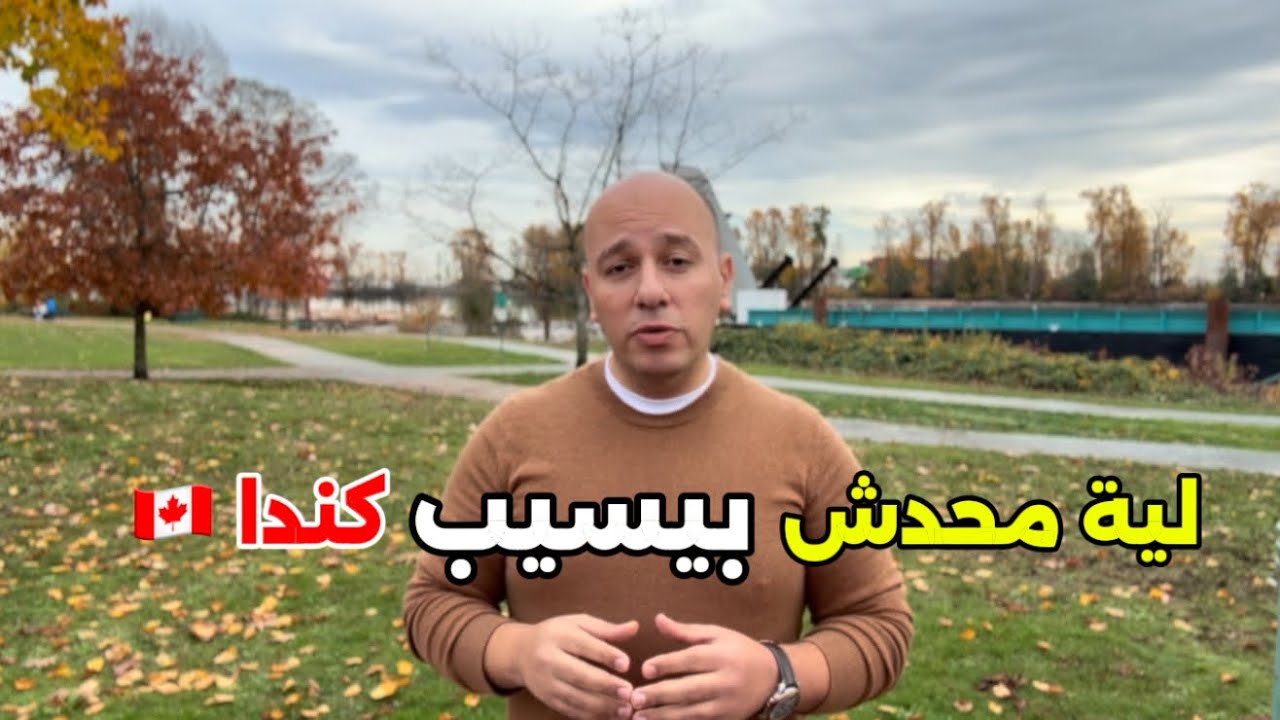 لية الناس بتشتكى من كندا بس قليل اللى بيسيبها🇨🇦 