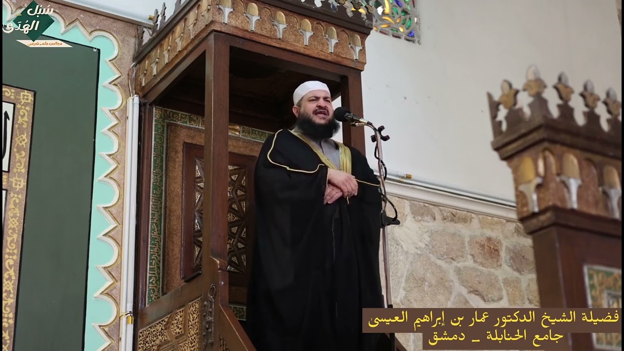 مهلا يا رمضان / د. عمار العيسى/ جامع الحنابلة بدمشق 23 رمضان 1447