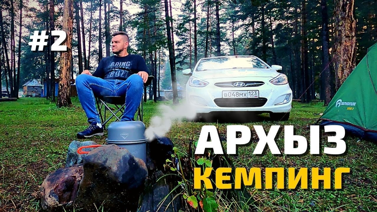 Путешествие Архыз #2 обзор кемпинга. Поляна Таулу, природа. Кавказ горы отдых с палаткой. Кемпинг.